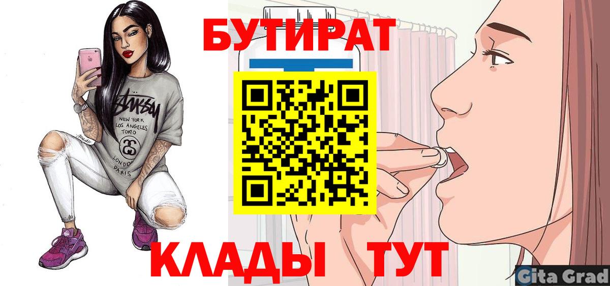 БУТИРАТ  Вход с VPN  Тихвин  Бутират бутандиол 