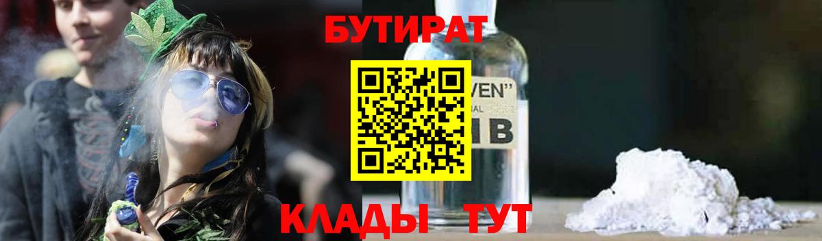 Бутират Butirat Тихвин
